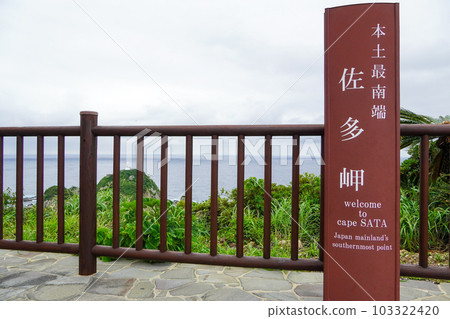 大陸最南端的佐多岬(鹿兒島縣) 大陸最南端的佐多岬(鹿兒島縣) 103322420