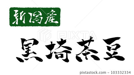 黑崎茶豆書法手寫字符圖 黑崎茶豆書法手寫字符圖 103332334