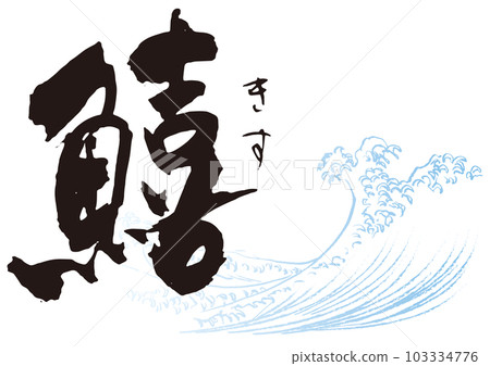Japanese calligraphy character 1 Japanese calligraphy character 1 103334776