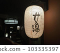 紙燈籠 103335397