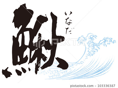 Carp brush character 1 Carp brush character 1 103336387