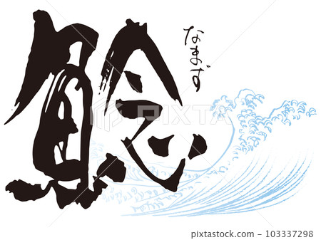 Catfish calligraphy 1 Catfish calligraphy 1 103337298