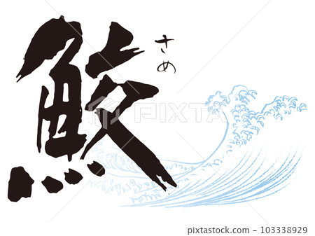 鯊魚刷字符 1 鯊魚刷字符 1 103338929
