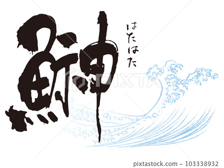 Dried bonito calligraphy 1 Dried bonito calligraphy 1 103338932