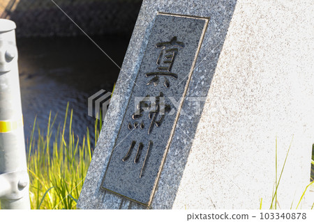 山口縣宇部市真地川 山口縣宇部市真地川 103340878
