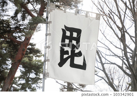 長野縣 長野市 冬季八幡神社 長野縣 長野市 冬季八幡神社 103342901