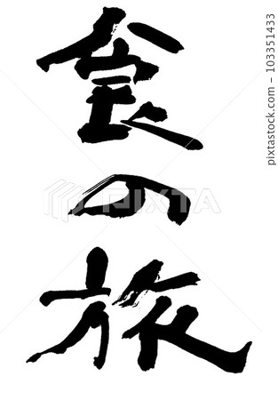 書法:美食之旅 書法:美食之旅 103351433
