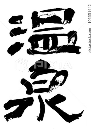 Brush character hot spring 103351442
