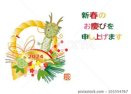 2024 Dragon New Year's card Dragon shimenawa decoration wreath 2024 Dragon New Year's card Dragon shimenawa decoration wreath 103354767