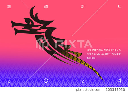 2024年新年賀卡 2024年新年賀卡 103355930