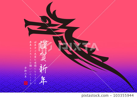 2024年新年賀卡 2024年新年賀卡 103355944