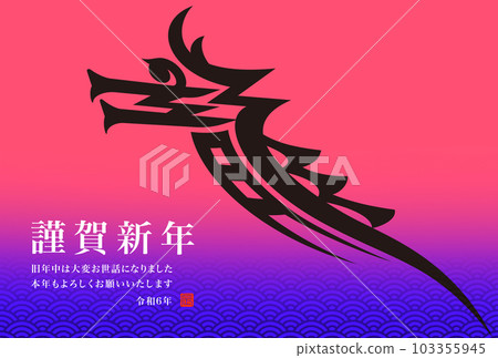 2024年新年賀卡 2024年新年賀卡 103355945