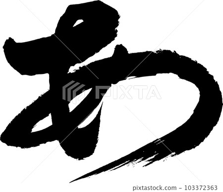 A calligraphy writing 103372363