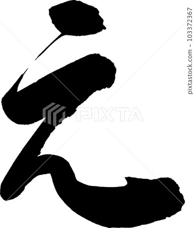 E calligraphy E calligraphy 103372367