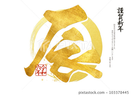 2024 年簡單的新年賀卡 2024 年簡單的新年賀卡 103378445