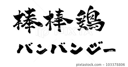 棒雞邦吉刷字手寫字 棒雞邦吉刷字手寫字 103378806