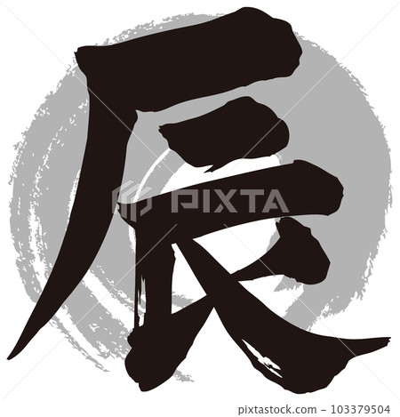 龍筆字手寫 103379504