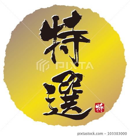 Special selection calligraphy 3 103383000