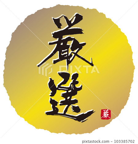 精挑細選的書法3 103385702