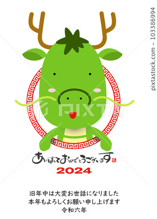帶有可愛龍的2024年新年賀卡材料 帶有可愛龍的2024年新年賀卡材料 103386994