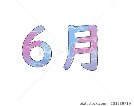 六月雨標誌 六月雨標誌 103389719