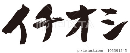 強烈推薦的書法1 103391245