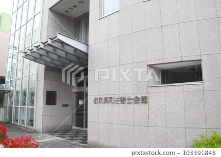 靜岡縣司法書士館/靜岡縣靜岡市駿河區豬奈川1丁目 103391848