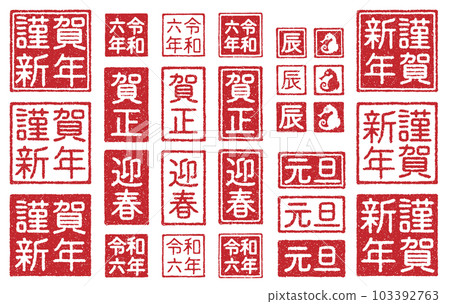 2024 Dragon year New Year's card Hanko material set (with faintness) 103392763