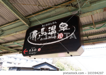 神戶電鐵有馬溫泉站站名牌 103394287
