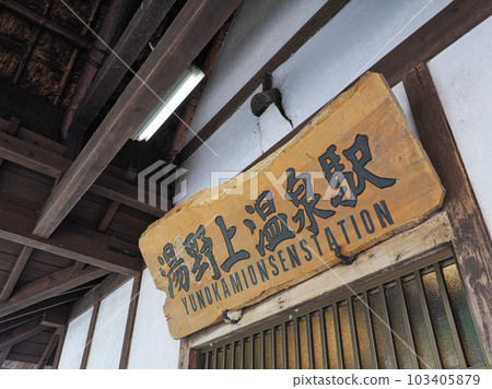 湯之上溫泉站/會津鐵道會津線（福島縣南會津區下鄉町） 103405879