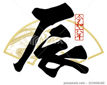2024龍年人物素材 103408280