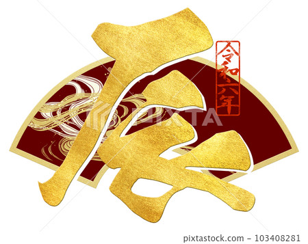 2024龍年人物素材 103408281