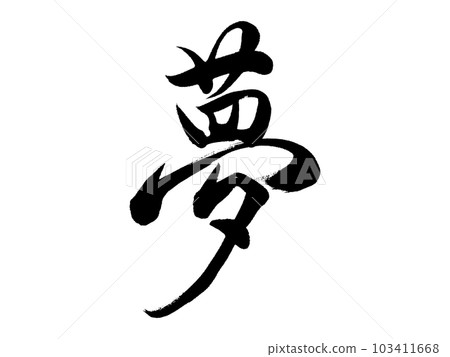 畫筆字母的夢想 103411668