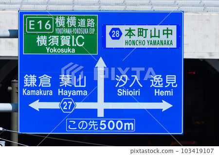 神奈川縣橫須賀市本町山中道路免費開通並更新的路牌 神奈川縣橫須賀市本町山中道路免費開通並更新的路牌 103419107