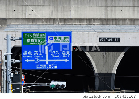 神奈川縣橫須賀市本町山中道路免費開通並更新的路牌 神奈川縣橫須賀市本町山中道路免費開通並更新的路牌 103419108