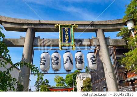若宮八幡神社(陶器神社)京都市東山區 若宮八幡神社(陶器神社)京都市東山區 103422855
