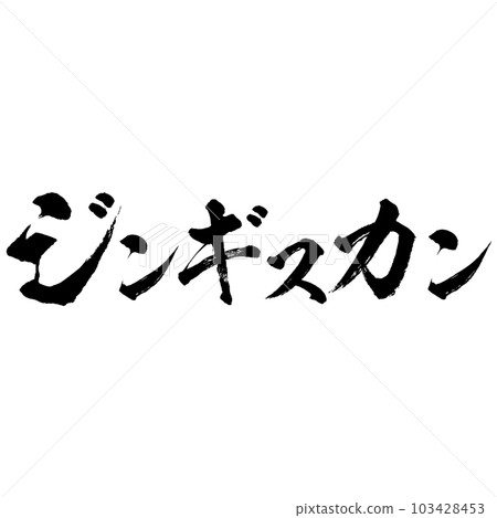 Genghis Khan calligraphy material vector 103428453