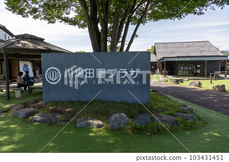 道之站川場田園廣場 103431451