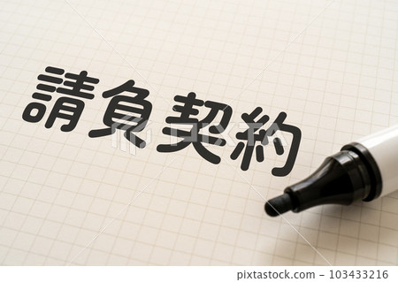 筆記本和記號筆寫的合同合同 筆記本和記號筆寫的合同合同 103433216
