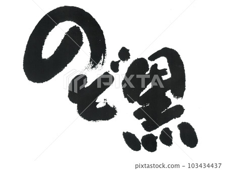 Brush writing "Nodoguro" 103434437