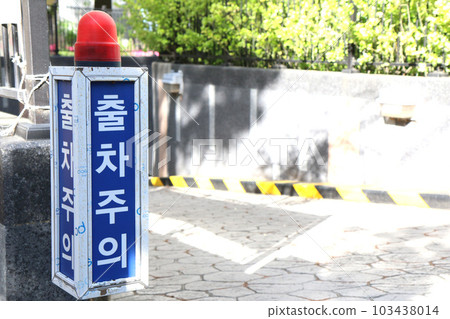 地下停車場出口處的告示牌“注意離開”（韓國） 103438014