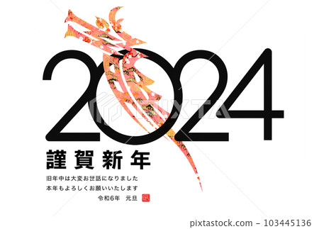 2024年新年賀卡 2024年新年賀卡 103445136