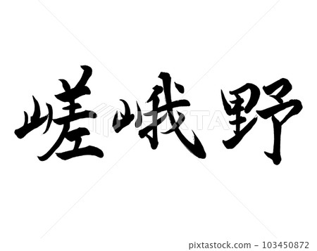 Place name in Kyoto ``Sagano'' 103450872