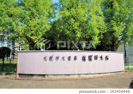 大阪市水道局泥湧久保淨水場 103459448