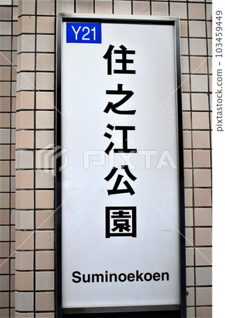 大阪地鐵住江公園站 103459449