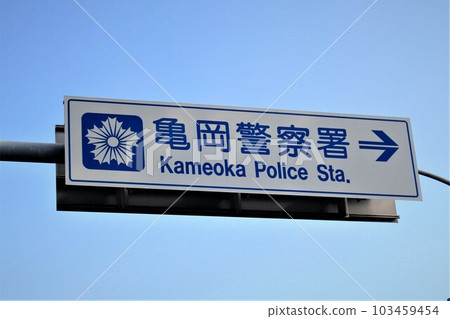 龜岡警察局 龜岡警察局 103459454