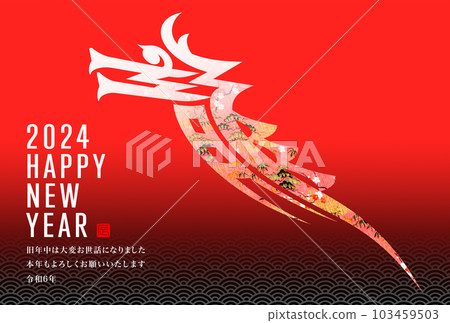 2024年新年賀卡 103459503