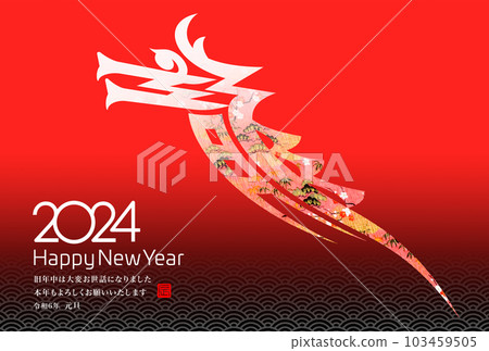 2024年新年賀卡 103459505