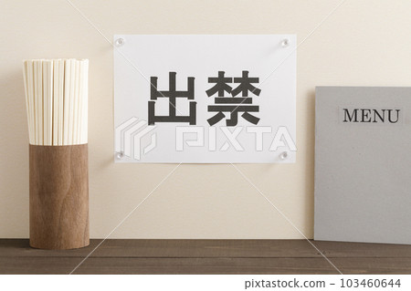 被禁止的餐廳圖片 被禁止的餐廳圖片 103460644