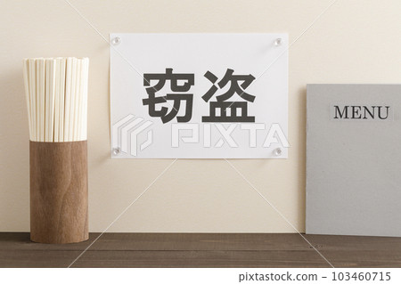 餐廳盜竊圖片 103460715